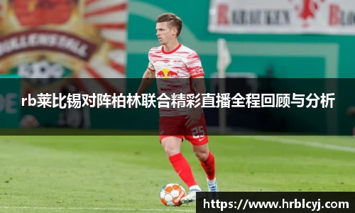 rb莱比锡对阵柏林联合精彩直播全程回顾与分析