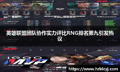 英雄联盟团队协作实力评比RNG排名第九引发热议