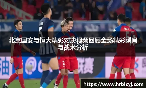 北京国安与恒大精彩对决视频回顾全场精彩瞬间与战术分析