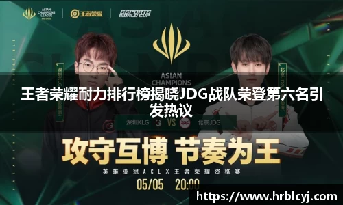 王者荣耀耐力排行榜揭晓JDG战队荣登第六名引发热议