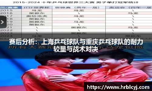 赛后分析：上海乒乓球队与重庆乒乓球队的耐力较量与战术对决
