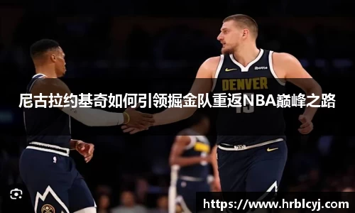 尼古拉约基奇如何引领掘金队重返NBA巅峰之路