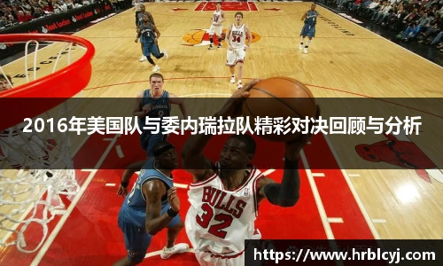 2016年美国队与委内瑞拉队精彩对决回顾与分析